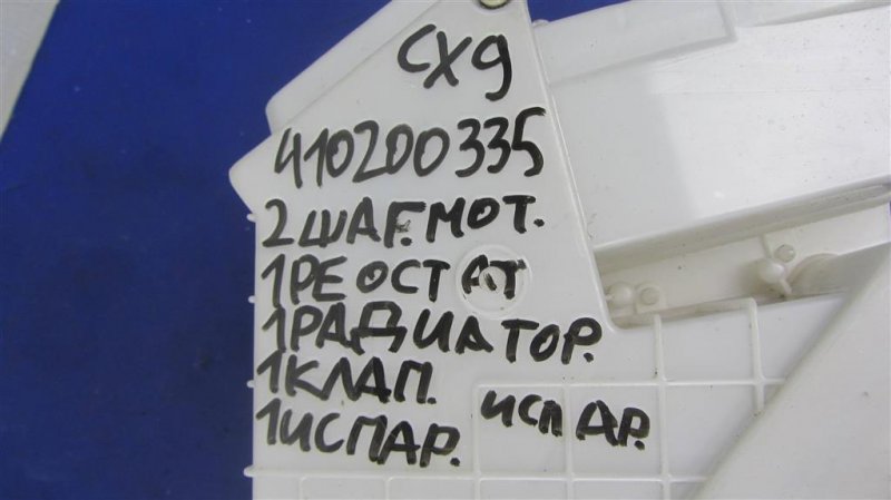 Корпус печки задний CX-9 06-16