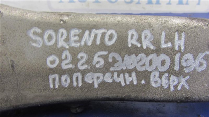 Рычаг задней подвески поперечный верхний задний левый SORENTO XM 09-14 2012 Внедорожник 3.5