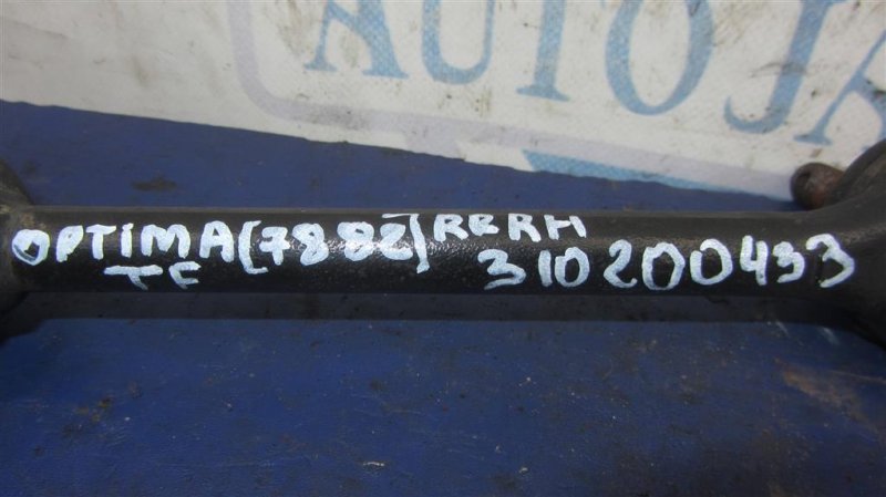 Рычаг задней подвески поперечный нижний задний правый OPTIMA TF 11-16 2014 Седан 2.4 Рычаг задней подвески поперечный нижний задний правый OPTIMA TF 11-16 2014 Седан 2.4