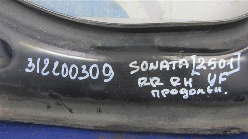 Рычаг задней подвески продольный задний правый SONATA YF 10-14 2015 Седан 2.4