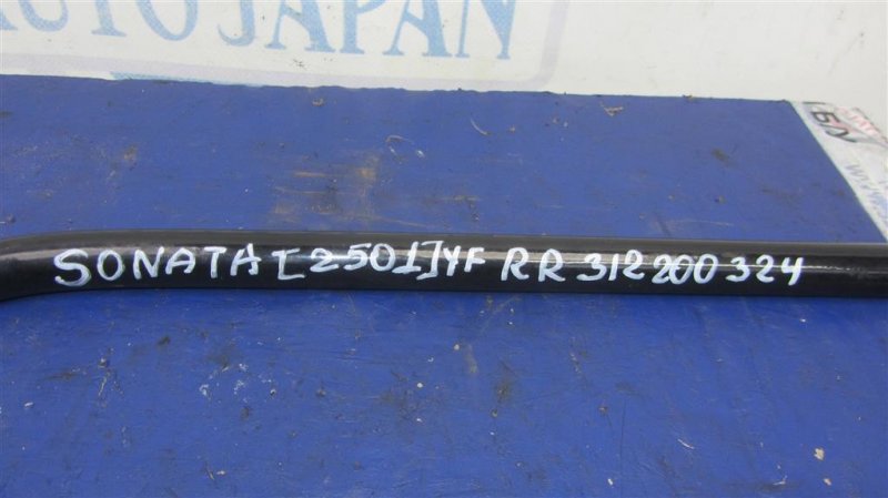 Стабилизатор задний SONATA YF 10-14 2015 Седан 2.4 Стабилизатор задний SONATA YF 10-14 2015 Седан 2.4