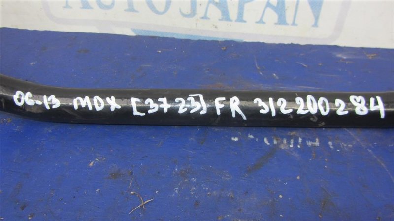 Стабилизатор передний MDX (YD2) 06-13 2008 YD2 3.7