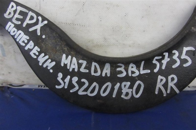 Рычаг задней подвески поперечный верхний задний левый 3 BL 09-13 2013 Седан 2.0 Рычаг задней подвески поперечный верхний задний левый 3 BL 09-13 2013 Седан 2.0