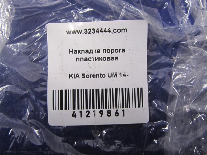Накладка порога внутрення SORENTO UM 14- Накладка порога внутрення SORENTO UM 14-