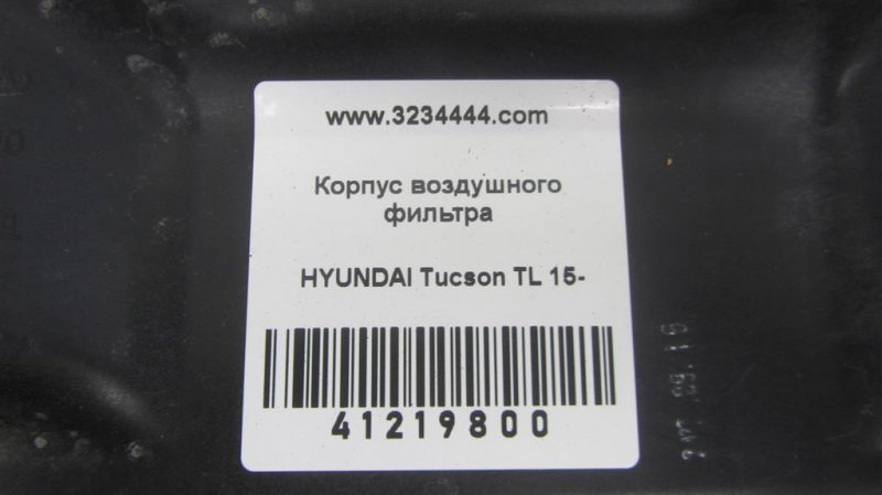 Корпус воздушного фильтра TUCSON TL 15-20 Корпус воздушного фильтра TUCSON TL 15-20