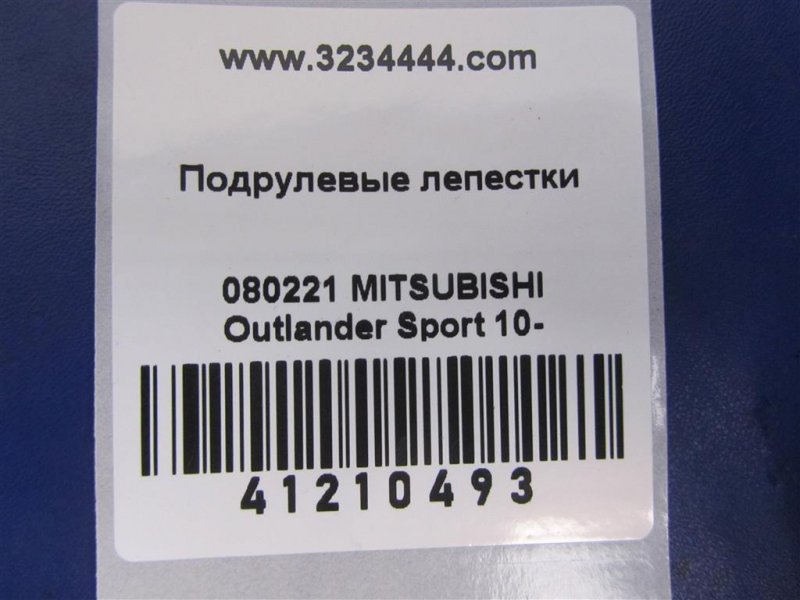 Лепестки переключения передач ASX / OUTLANDER SPORT 10-21 2011 Внедорожник 2.0 Лепестки переключения передач ASX / OUTLANDER SPORT 10-21 2011 Внедорожник 2.0