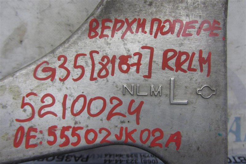 Рычаг задней подвески поперечный верхний задний левый G25/G35/G37/Q40 06-14 2008 Седан 3.5 VQ35HR