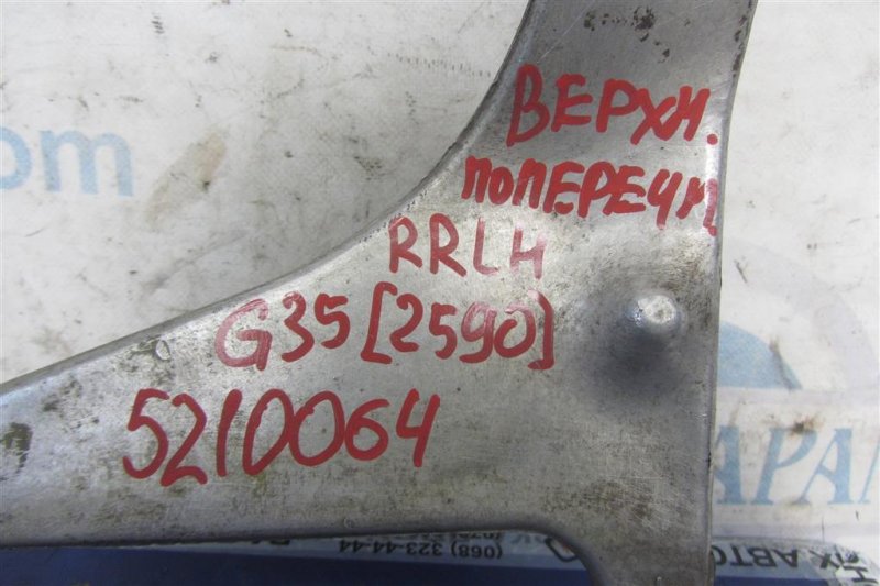 Рычаг задней подвески поперечный верхний задний левый G35 03-07