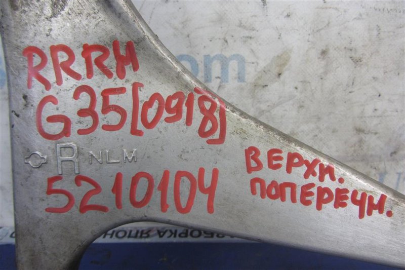 Рычаг задней подвески поперечный верхний задний правый G25/G35/G37/Q40 06-14 2007 Седан 3.5 VQ35HR