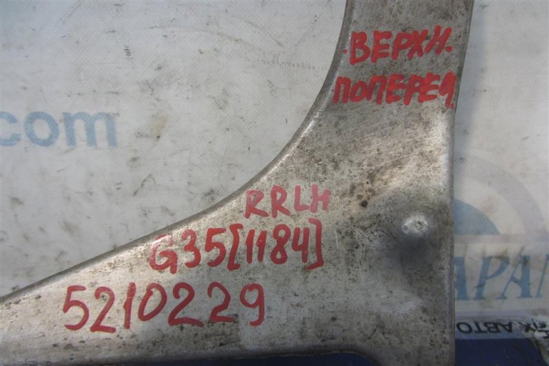 Рычаг задней подвески поперечный верхний задний левый G35 03-07 2006 Седан 3.5