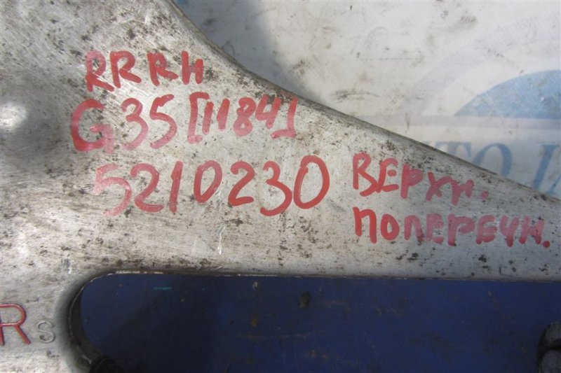 Рычаг задней подвески поперечный верхний задний правый G35 03-07 2006 Седан 3.5