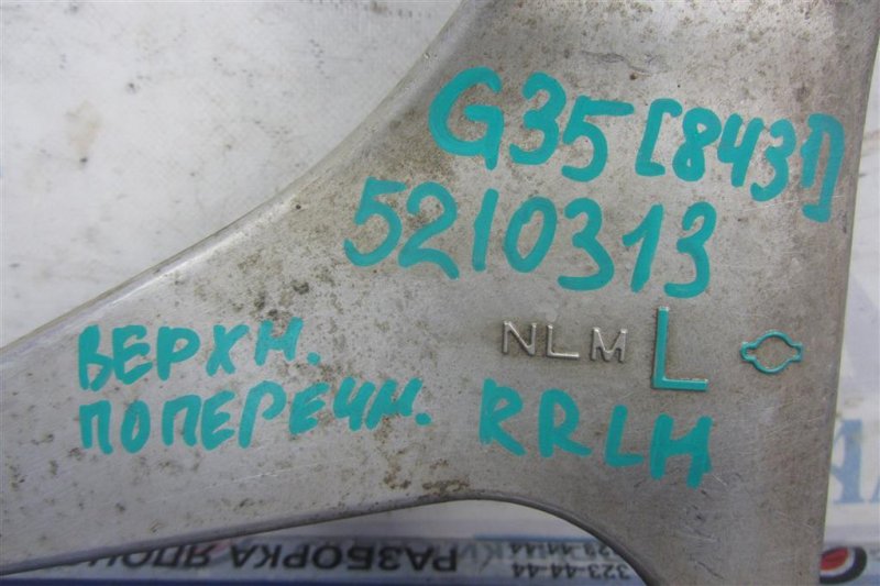 Рычаг задней подвески поперечный верхний задний левый G25/G35/G37/Q40 06-14 2007 Седан 3.5 VQ35HR