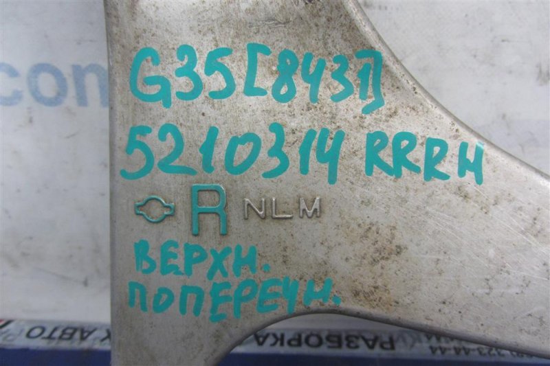 Рычаг задней подвески поперечный верхний задний правый G25/G35/G37/Q40 06-14 2007 Седан 3.5 VQ35HR