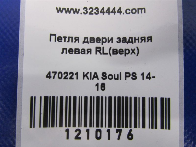 Петля двери верхняя задняя левая SOUL PS 13-19 2014 PS 2.0 Петля двери верхняя задняя левая SOUL PS 13-19 2014 PS 2.0