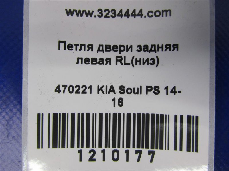 Петля двери нижняя задняя левая SOUL PS 13-19 2014 PS 2.0 Петля двери нижняя задняя левая SOUL PS 13-19 2014 PS 2.0