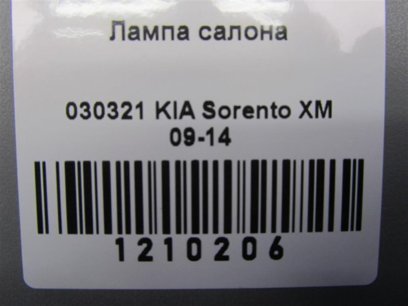 Плафон салона передний SORENTO XM 09-14 2012 Внедорожник 2.4