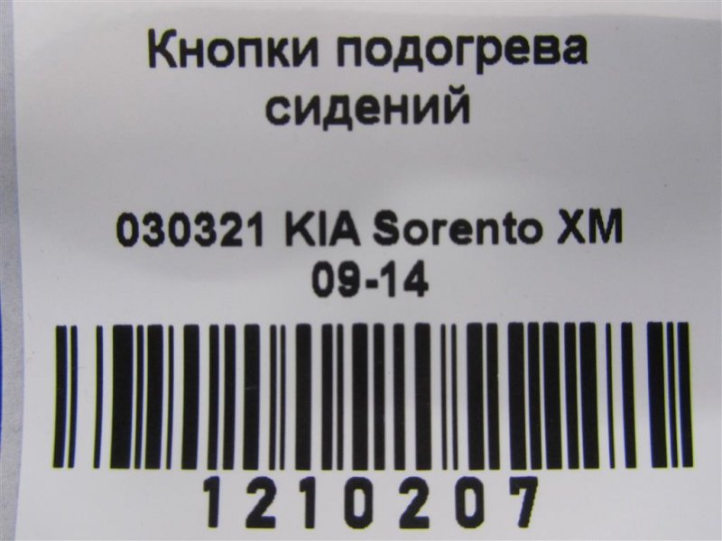 Кнопка обогрева сидений левая SORENTO XM 09-14 2012 Внедорожник 2.4 Кнопка обогрева сидений левая SORENTO XM 09-14 2012 Внедорожник 2.4