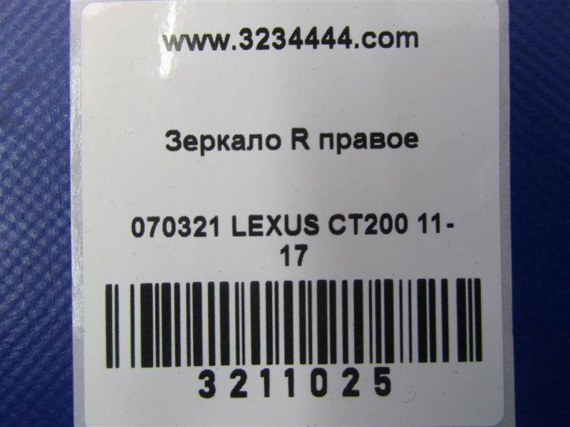 Зеркало правое CT200 11-17 2012 Хетчбек 1.8