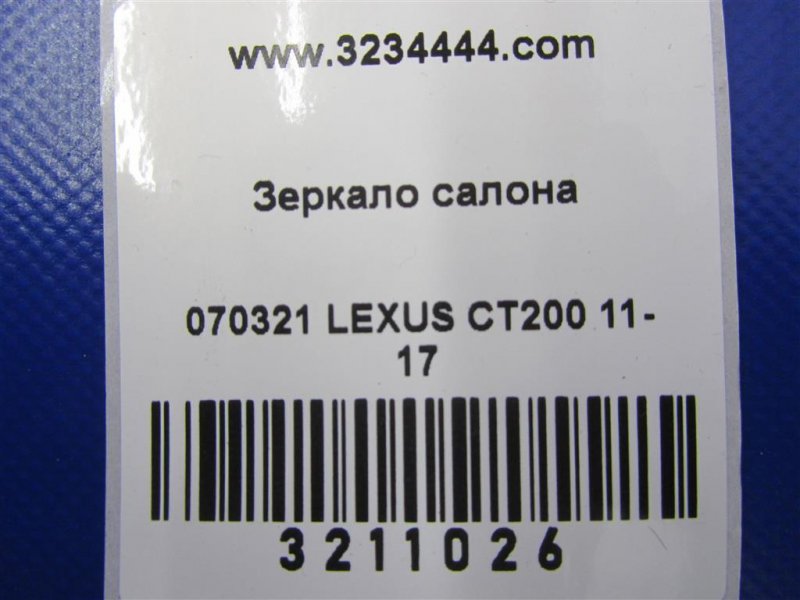 Зеркало салона CT200 11-17 2012 Хетчбек 1.8
