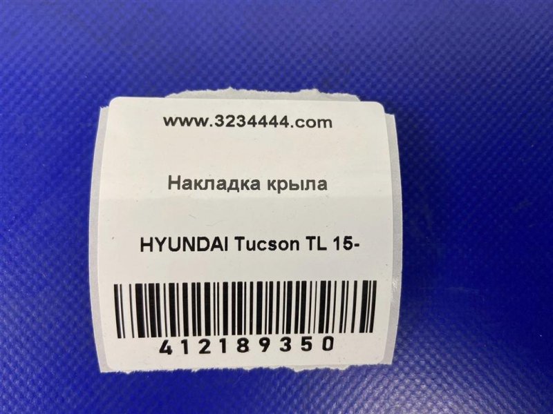 Накладка крыла (расширитель арки) задняя правая TUCSON TL 15-20