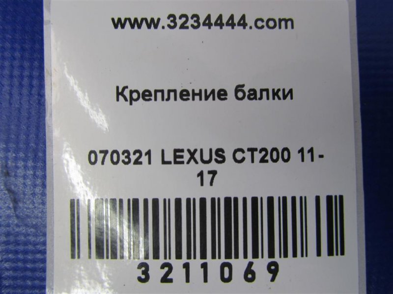 Крепление балки подвески правое CT200 11-17 2012 Хетчбек 1.8