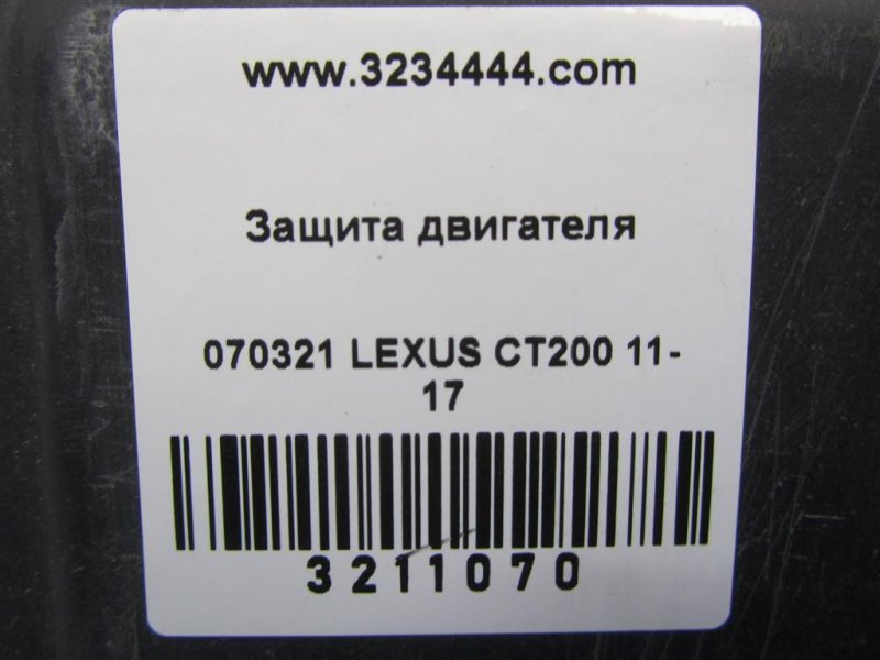 Защита двигателя CT200 11-17 2012 Хетчбек 1.8