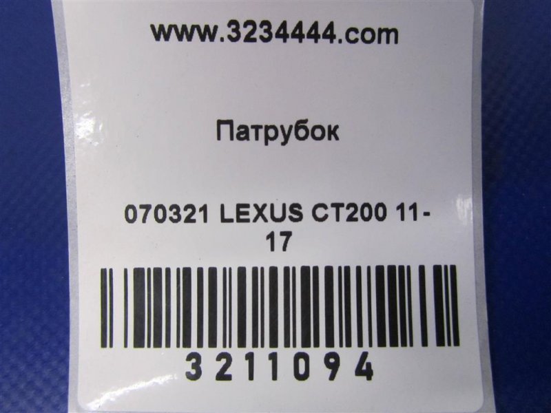 Патрубок системы охлаждения CT200 11-17 2012 Хетчбек 1.8