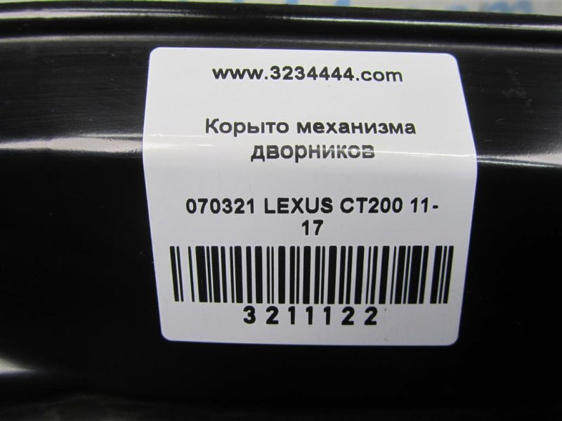 Поддон механизма дворников CT200 11-17 2012 Хетчбек 1.8 Поддон механизма дворников CT200 11-17 2012 Хетчбек 1.8
