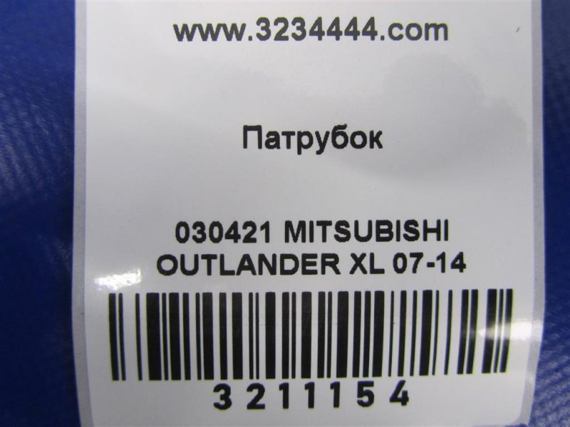 Патрубок системы охлаждения правый OUTLANDER XL 05-13 2006 Внедорожник 3.0