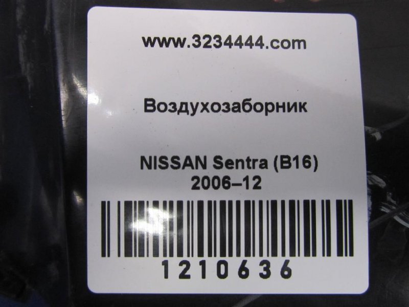 Воздухозаборник SENTRA (B16) 06–12