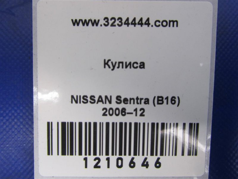 Кулиса АКПП SENTRA (B16) 06–12