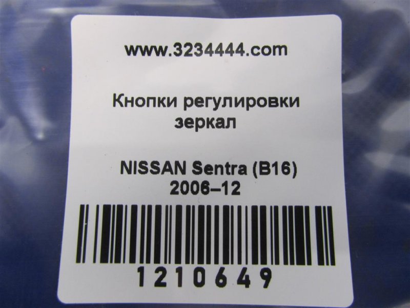 Блок управления зеркалами SENTRA (B16) 06–12