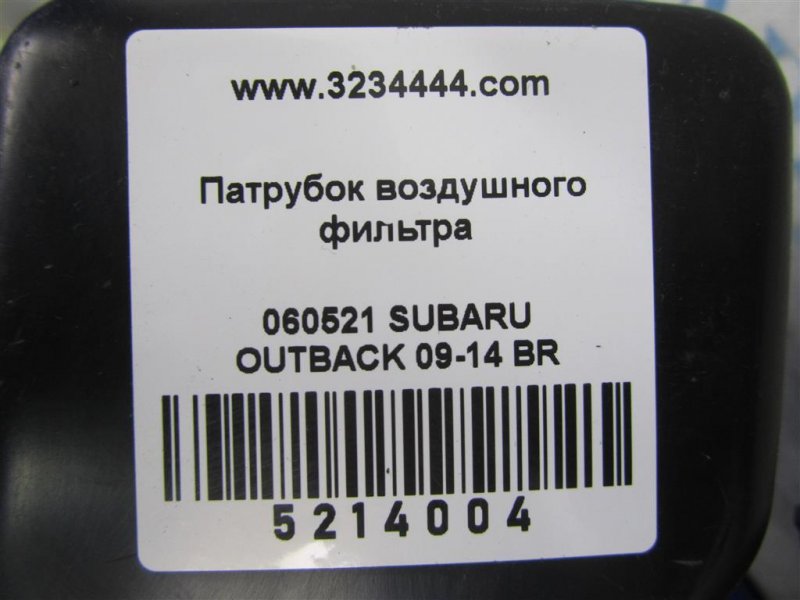 Патрубок воздушного фильтра OUTBACK 09-14 BR 2011 Внедорожник 3.6 EZ36
