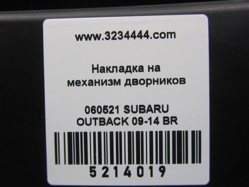 Пластик под лобовое стекло / Жабо OUTBACK 09-14 BR 2011 Внедорожник 3.6 EZ36