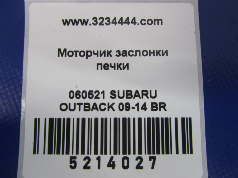 Моторчик заслонки печки SUBARU OUTBACK 09-14 BR Внедорожник 3.6 EZ36