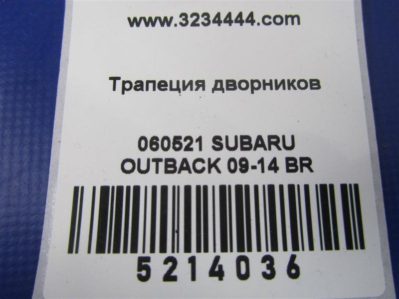 Трапеция стеклоочистителей OUTBACK 09-14 BR 2011 Внедорожник 3.6 EZ36