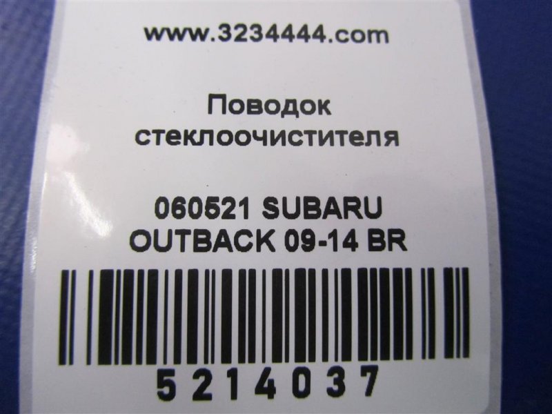 Поводок стеклоочистителя передний OUTBACK 09-14 BR 2011 Внедорожник 3.6 EZ36