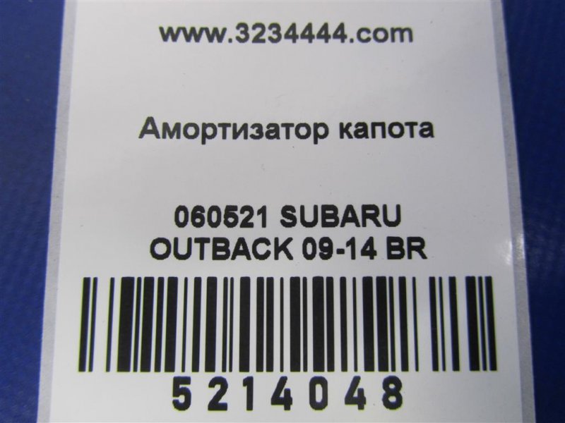 Амортизатор капота OUTBACK 09-14 BR 2011 Внедорожник 3.6 EZ36