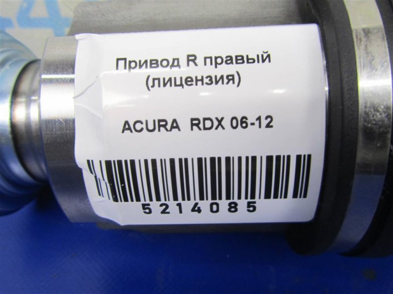 Привод передний правый RDX 06-12 2.3