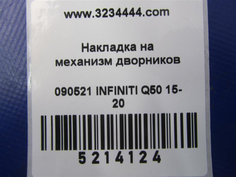 Пластик под лобовое стекло / Жабо левый Q50 15-20 2016 Седан 3.0 VR30DDTT