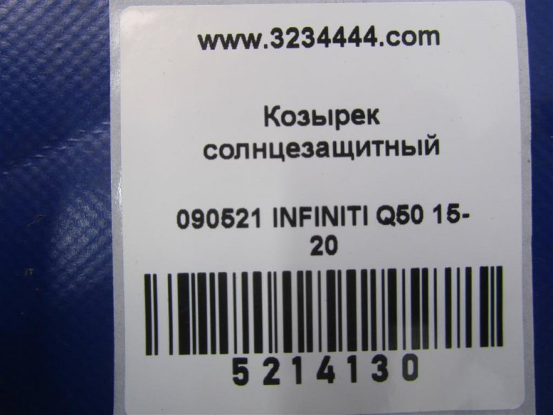 Козырек солнцезащитный Q50 15-20 2016 Седан 3.0 VR30DDTT