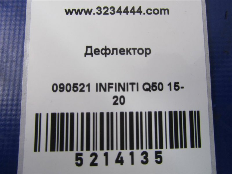 Дефлектор воздушный Q50 15-20 2016 Седан 3.0 VR30DDTT