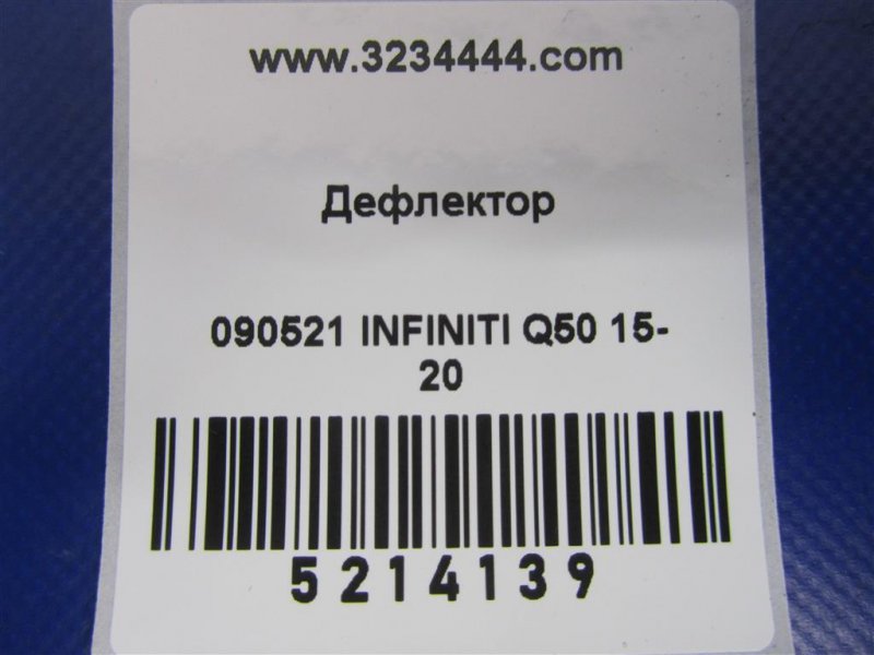 Дефлектор воздушный Q50 15-20 2016 Седан 3.0 VR30DDTT