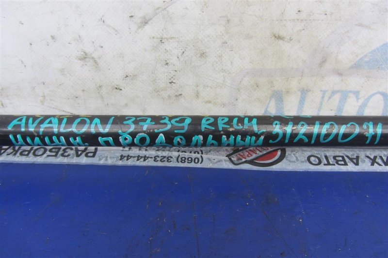 Рычаг задней подвески продольный задний левый AVALON 05-12 2005 GSX30 3.5 2GR-FE