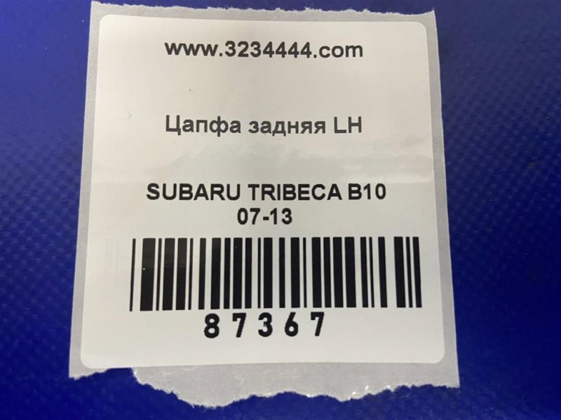 Цапфа задняя левая TRIBECA B10 07-13 Цапфа задняя левая TRIBECA B10 07-13
