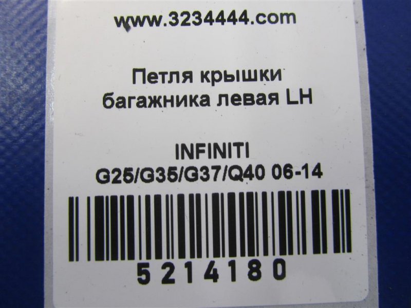 Петля крышки багажника левая G25/G35/G37/Q40 06-14 Петля крышки багажника левая G25/G35/G37/Q40 06-14