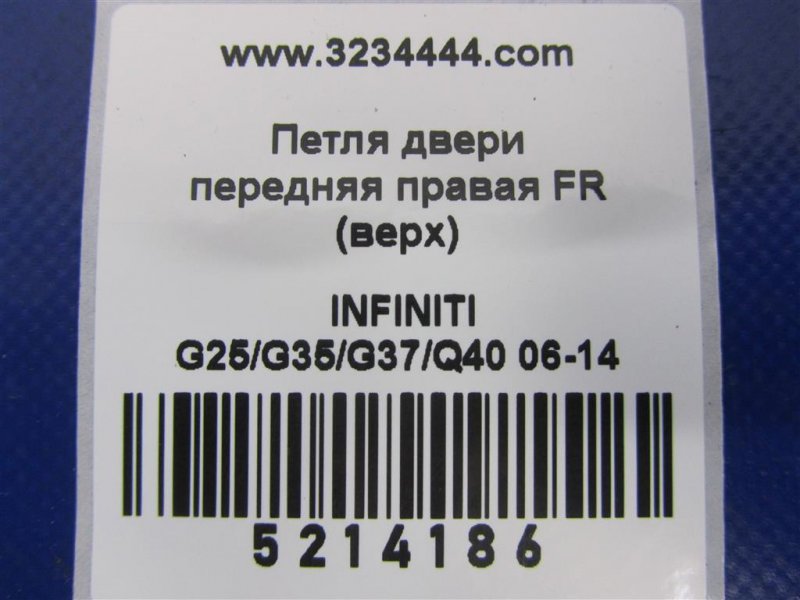 Петля двери верхняя передняя правая G25/G35/G37/Q40 06-14