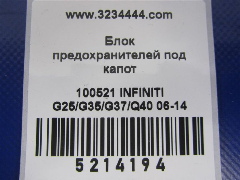 Блок предохранителей моторный отсек INFINITI G25/G35/G37/Q40 06-14 Седан 3.5