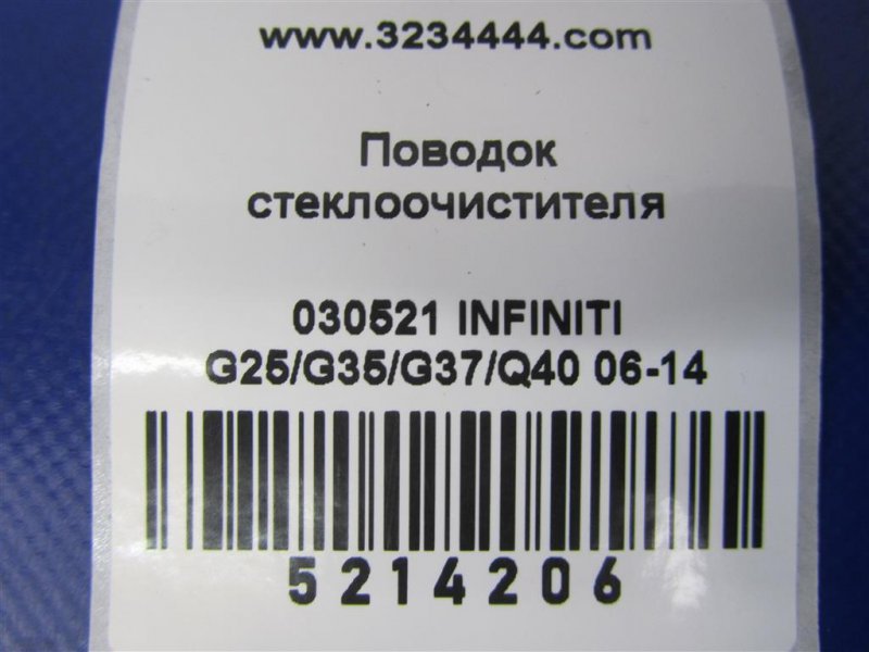 Поводок стеклоочистителя передний G25/G35/G37/Q40 06-14 2007 Седан 3.5 VQ35HR