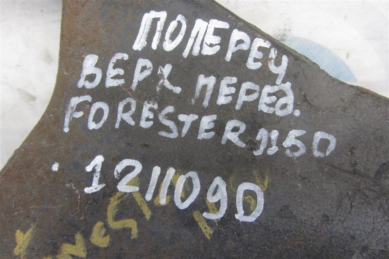 Рычаг задней подвески поперечный верхний задний правый FORESTER 12-19 2013 Внедорожник 2.5